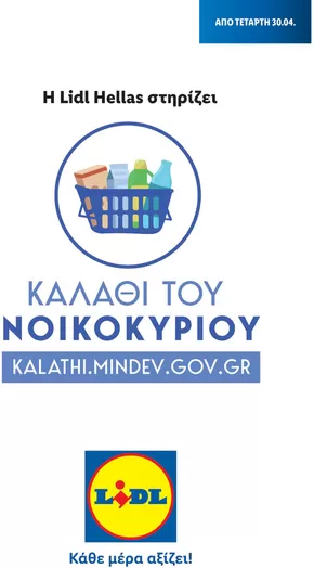 Κατάλογος Lidl σε Χαλάνδρι | Καλάθι του Νοικοκυριού | 2025-04-14T00:00:00.000Z - 2026-04-16T00:00:00.000Z