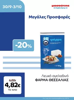 Κατάλογος Μασούτης Cash & Carry | EXTRA ΠΡΟΣΦΟΡΕΣ | 2026-09-30T00:00:00.000Z - 2026-10-03T00:00:00.000Z