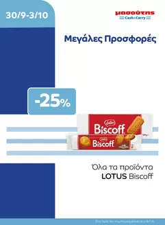 Κατάλογος Μασούτης Cash & Carry σε Δράμα | EXTRA ΠΡΟΣΦΟΡΕΣ | 2026-09-30T00:00:00.000Z - 2026-10-03T00:00:00.000Z