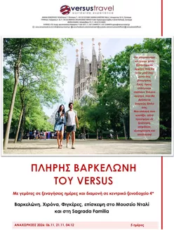 Κατάλογος Versus Travel | Πλήρης Βαρκελώνη | 2026-11-06T00:00:00.000Z - 2026-12-04T00:00:00.000Z