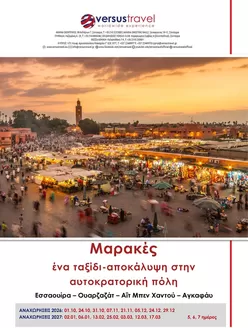 Κατάλογος Versus Travel | Το αυτοκρατορικό Μαρακές | 2026-10-01T00:00:00.000Z - 2027-03-17T00:00:00.000Z