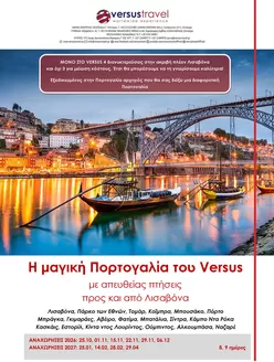 Κατάλογος Versus Travel | Η μαγική Πορτογαλία του Versus | 2026-10-25T00:00:00.000Z - 2027-04-29T00:00:00.000Z
