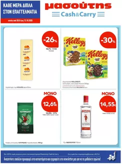Κατάλογος Μασούτης Cash & Carry σε Ψαχνά | Φυλλάδιο Οκτωβρίου | 2026-09-30T00:00:00.000Z - 2026-10-13T00:00:00.000Z