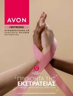 Κατάλογος AVON σε Πύργος | Catalogue | 2026-10-01T00:00:00.000Z - 2026-10-31T00:00:00.000Z