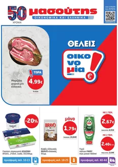 Κατάλογος Μασούτης | Μασούτης προσφορές | 2026-10-01T00:00:00.000Z - 2026-10-21T00:00:00.000Z