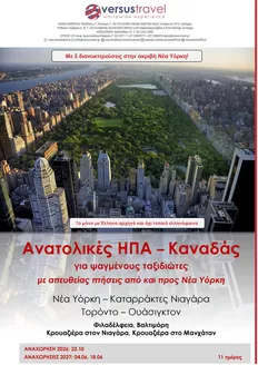 Κατάλογος Versus Travel | Ανατολικές ΗΠΑ - Καναδάς | 2026-10-23T00:00:00.000Z - 2027-06-18T00:00:00.000Z