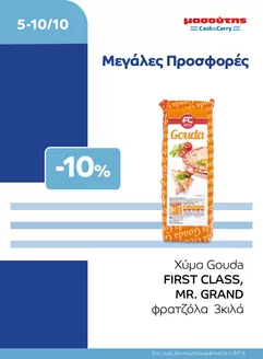 Κατάλογος Μασούτης Cash & Carry | EXTRA ΠΡΟΣΦΟΡΕΣ | 2026-10-05T00:00:00.000Z - 2026-10-10T00:00:00.000Z