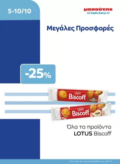 Κατάλογος Μασούτης Cash & Carry σε Θήρα | EXTRA ΠΡΟΣΦΟΡΕΣ | 2026-10-05T00:00:00.000Z - 2026-10-10T00:00:00.000Z