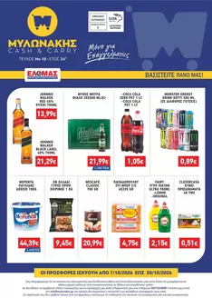 Κατάλογος Μυλωνάκης Cash & Carry σε Μεσσήνη | ΜΥΛΩΝΑΚΗΣ ΦΥΛΛΑΔΙΟ Ν18 7/10 - 20/10 | 2026-10-07T00:00:00.000Z - 2026-10-20T00:00:00.000Z