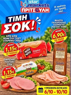 Κατάλογος ΠΡΙΤΣΟΥΛΗΣ σε Μεσσήνη | ΠΡΙΤΣΟΥΛΗΣ προσφορές | 2026-10-06T00:00:00.000Z - 2026-10-10T00:00:00.000Z