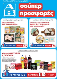 Κατάλογος ΑΒ Βασιλόπουλος | ΑΒ Βασιλόπουλος προσφορές | 2026-10-08T00:00:00.000Z - 2026-10-21T00:00:00.000Z
