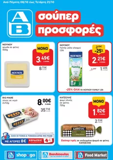 Κατάλογος ΑΒ Βασιλόπουλος | Αποκλειστικές προσφορές και ευκαιρίες | 2026-10-08T00:00:00.000Z - 2026-10-21T00:00:00.000Z