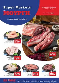 Κατάλογος Mourgis | Φυλλάδιο προσφορών προσφορές | 2026-10-07T00:00:00.000Z - 2026-10-20T00:00:00.000Z