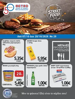 Κατάλογος METRO Cash & Carry | Φυλλάδιο Προσφορών Cash & Carry #20.26 | 2026-10-07T00:00:00.000Z - 2026-10-20T00:00:00.000Z