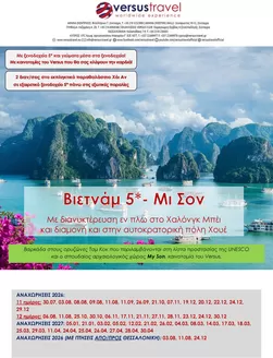 Κατάλογος Versus Travel | Βιετνάμ - Μι Σον, ταξίδι στη χώρα των αισθήσεων | 2026-07-30T00:00:00.000Z - 2027-03-29T00:00:00.000Z