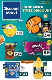 Κατάλογος Discount Markt | Discount Markt προσφορές | 2026-10-12T00:00:00.000Z - 2026-10-17T00:00:00.000Z