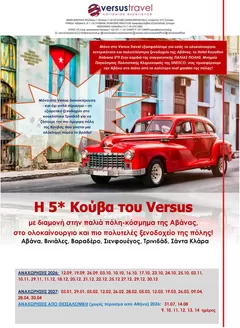 Κατάλογος Versus Travel | Οι καλύτερες προσφορές μας για εσάς | 2026-09-12T00:00:00.000Z - 2027-04-30T00:00:00.000Z