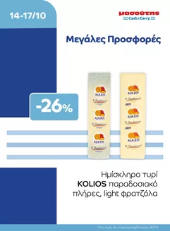 Κατάλογος Μασούτης Cash & Carry | EXTRA ΠΡΟΣΦΟΡΕΣ | 2026-10-14T00:00:00.000Z - 2026-10-17T00:00:00.000Z