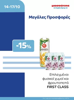 Κατάλογος Μασούτης Cash & Carry σε Νιγρίτα | EXTRA ΠΡΟΣΦΟΡΕΣ | 2026-10-14T00:00:00.000Z - 2026-10-17T00:00:00.000Z