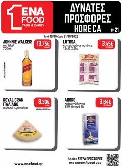 Κατάλογος ENA Cash & Carry | Leaflet 21o 2026 | 2026-10-19T00:00:00.000Z - 2026-10-31T00:00:00.000Z