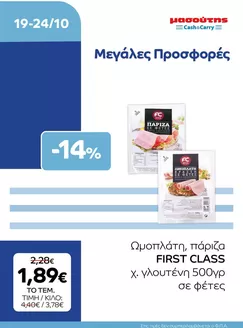 Κατάλογος Μασούτης Cash & Carry | EXTRA ΠΡΟΣΦΟΡΕΣ | 2026-10-19T00:00:00.000Z - 2026-10-24T00:00:00.000Z