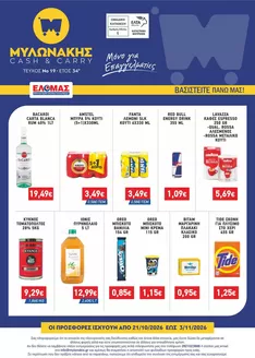 Κατάλογος Μυλωνάκης Cash & Carry | ΜΥΛΩΝΑΚΗΣ ΦΥΛΛΑΔΙΟ Ν19 21/10-3/11 | 2026-10-21T00:00:00.000Z - 2026-11-03T00:00:00.000Z
