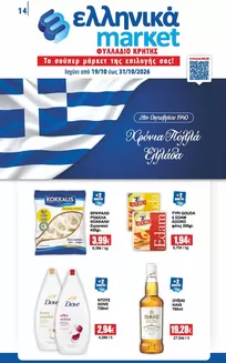 Κατάλογος ελληνικά market | ελληνικά market προσφορές | 2026-10-19T00:00:00.000Z - 2026-10-31T00:00:00.000Z