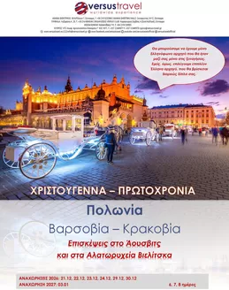 Κατάλογος Versus Travel | Πολωνία (Βαρσοβία Κρακοβία) | 2026-12-21T00:00:00.000Z - 2027-01-03T00:00:00.000Z