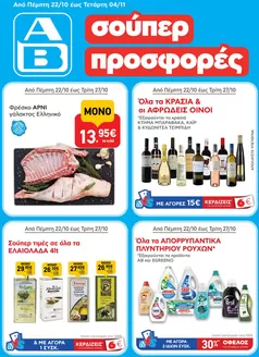 Κατάλογος ΑΒ Βασιλόπουλος | ΑΒ Βασιλόπουλος προσφορές | 2026-10-22T00:00:00.000Z - 2026-11-04T00:00:00.000Z