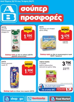 Κατάλογος ΑΒ Βασιλόπουλος | Οι καλύτερες ευκαιρίες μας | 2026-10-22T00:00:00.000Z - 2026-11-04T00:00:00.000Z