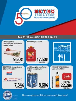 Κατάλογος METRO Cash & Carry | Φυλλάδιο Προσφορών Cash & Carry #21.26 | 2026-10-21T00:00:00.000Z - 2026-11-03T00:00:00.000Z