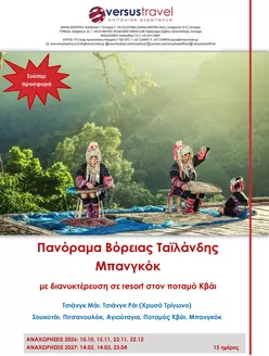 Κατάλογος Versus Travel | Πανόραμα Βόρειας Ταϊλάνδης, Μπανγκόκ | 2026-10-10T00:00:00.000Z - 2027-04-23T00:00:00.000Z