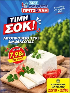 Κατάλογος ΠΡΙΤΣΟΥΛΗΣ | Κορυφαίες προσφορές για όλους τους πελάτες | 2026-10-22T00:00:00.000Z - 2026-10-27T00:00:00.000Z