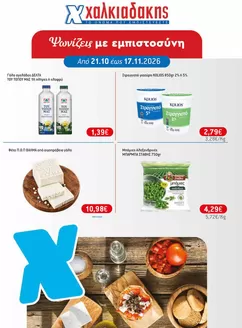 Κατάλογος Χαλκιαδάκης | Αποκλειστικές προσφορές για τους πελάτες μας | 2026-10-21T00:00:00.000Z - 2026-11-17T00:00:00.000Z