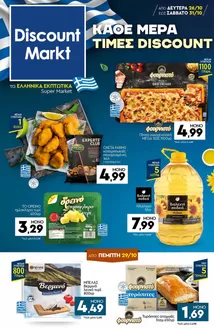 Κατάλογος Discount Markt | Discount Markt προσφορές | 2026-10-26T00:00:00.000Z - 2026-10-31T00:00:00.000Z