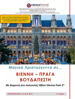 Κατάλογος Versus Travel | Χριστούγεννα σε Βιέννη - Πράγα - Βουδαπέστη | 2026-12-21T00:00:00.000Z - 2026-12-28T00:00:00.000Z