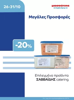 Κατάλογος Μασούτης Cash & Carry | EXTRA ΠΡΟΣΦΟΡΕΣ | 2026-10-26T00:00:00.000Z - 2026-10-31T00:00:00.000Z