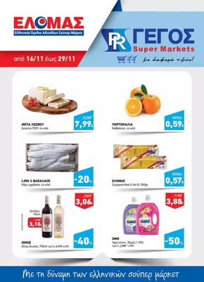 Κατάλογος Γέγος σε Αθήνα | Φύλλαδιο Νοεμβρίου Β' | 2025-11-16T00:00:00.000Z - 2025-11-29T00:00:00.000Z