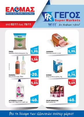 Κατάλογος Γέγος σε Αθήνα | Φυλλάδιο Νοεμβρίου Α' | 2025-11-02T00:00:00.000Z - 2025-11-15T00:00:00.000Z