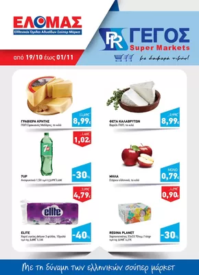 Κατάλογος Γέγος σε Καλλιθέα | Φυλλάδιο Οκτωβρίου Β' | 2025-10-19T00:00:00.000Z - 2025-11-01T00:00:00.000Z