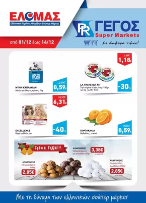 Κατάλογος Γέγος σε Καλλιθέα | Τρέχουσες ειδικές προσφορές | 2025-12-01T00:00:00.000Z - 2025-12-14T00:00:00.000Z