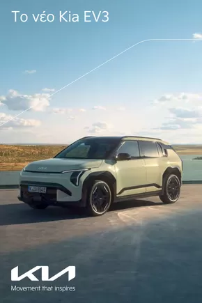 Κατάλογος Kia | EV3 | 2025-05-29T00:00:00.000Z - 2026-05-29T00:00:00.000Z