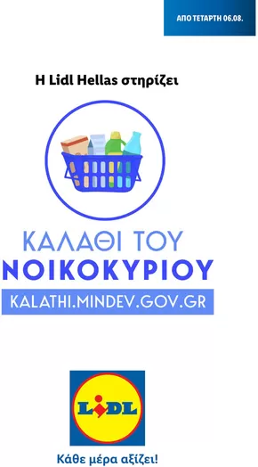 Κατάλογος Lidl σε Περιστέρι | Καλάθι του Νοικοκυριού | 2025-04-14T00:00:00.000Z - 2026-04-16T00:00:00.000Z