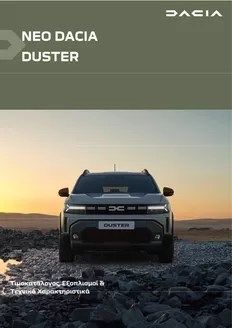 Κατάλογος Dacia | Duster times exoplismoi | 2025-06-11T00:00:00.000Z - 2026-06-11T00:00:00.000Z
