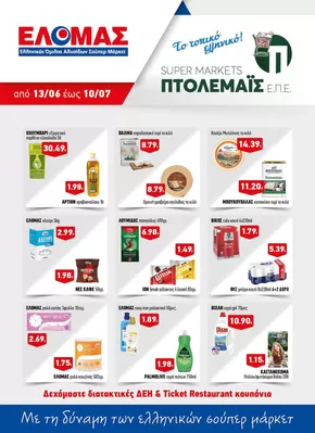 Πτολεμαίς προσφορές