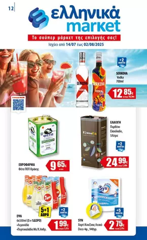 Κατάλογος ελληνικά market σε Σέρρες | Ισχύει από | 2025-07-14T00:00:00.000Z - 2025-08-02T00:00:00.000Z