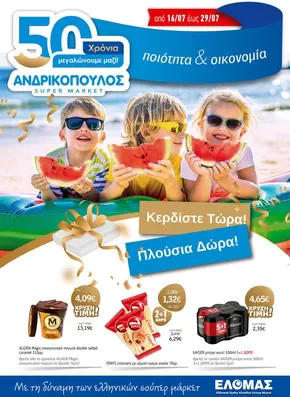 Κατάλογος ΑΝΔΡΙΚΟΠΟΥΛΟΣ | ΑΝΔΡΙΚΟΠΟΥΛΟΣ προσφορές | 2025-07-16T00:00:00.000Z - 2025-07-29T00:00:00.000Z