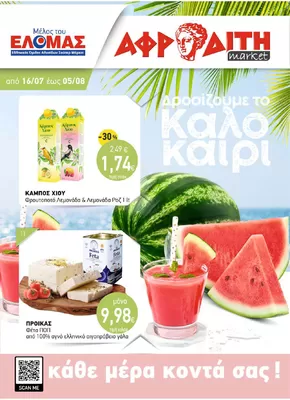 ΑΦΡΟΔΙΤΗ προσφορές