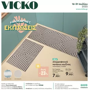 Κατάλογος Vicko σε Πύλη | Τα προϊόντα του μήνα Vicko | 2025-07-16T00:00:00.000Z - 2025-07-31T00:00:00.000Z