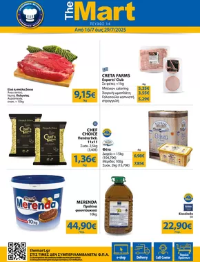 Κατάλογος The Mart | Φυλλάδιο - Για Επιχειρήσεις Εστίασης | 2025-07-16T00:00:00.000Z - 2025-07-29T00:00:00.000Z